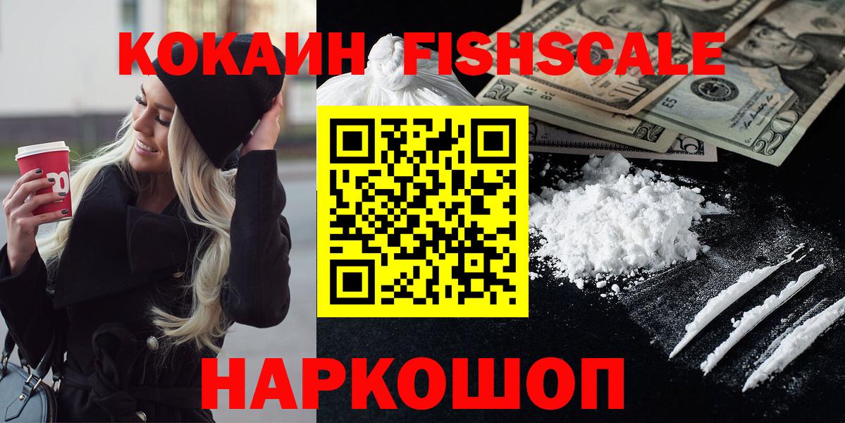 Кокаин Fish Scale  Вход с VPN  Лосино-Петровский  КОКАИН Колумбийский 