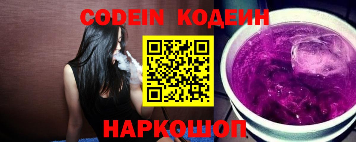 Кодеин Purple Drank Лосино-Петровский